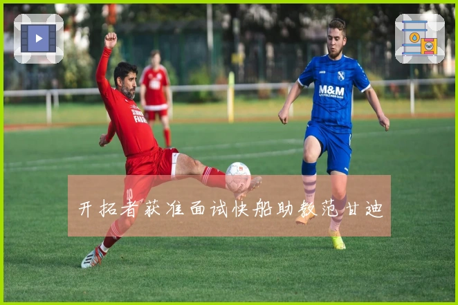 开拓者获准面试快船助教范甘迪