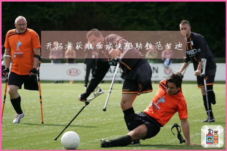 开拓者获准面试快船助教范甘迪