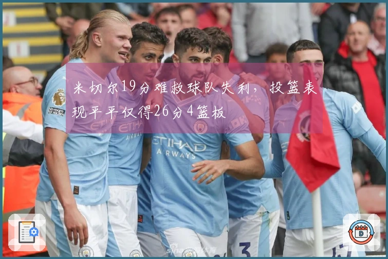 米切尔19分难救球队失利，投篮表现平平仅得26分4篮板