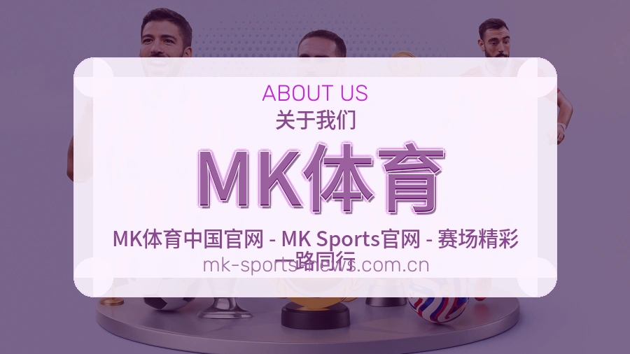 MK体育热点体育资讯说明